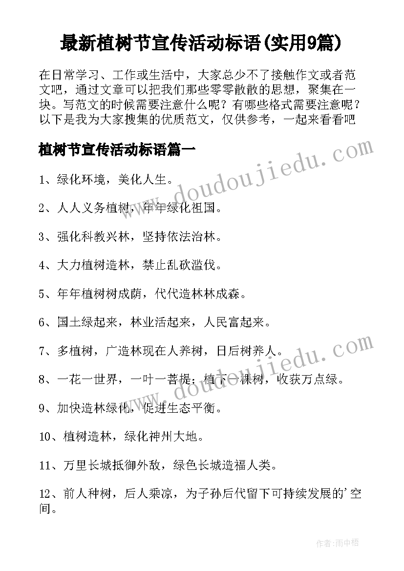 最新植树节宣传活动标语(实用9篇)