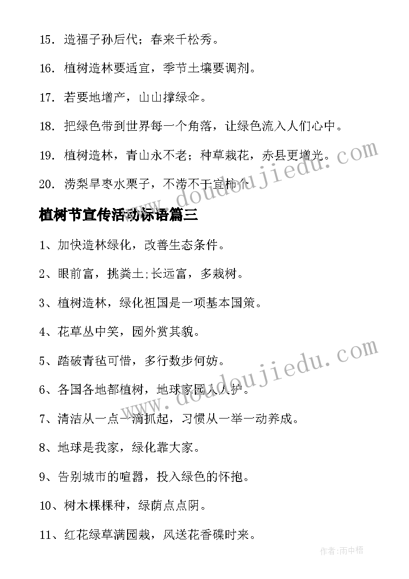 最新植树节宣传活动标语(实用9篇)