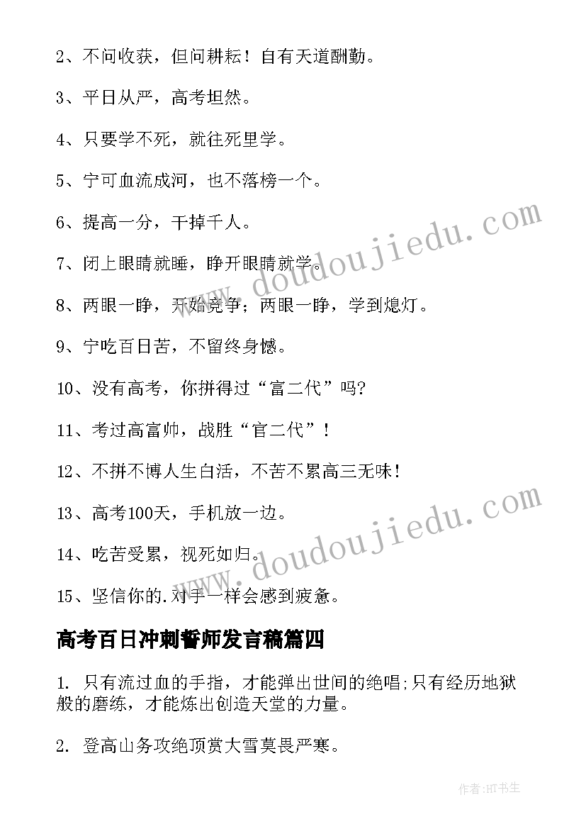 最新高考百日冲刺誓师发言稿 高考百日冲刺标语(大全9篇)