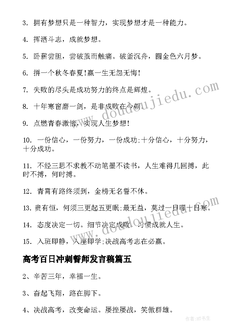 最新高考百日冲刺誓师发言稿 高考百日冲刺标语(大全9篇)