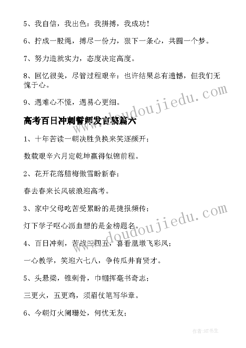 最新高考百日冲刺誓师发言稿 高考百日冲刺标语(大全9篇)