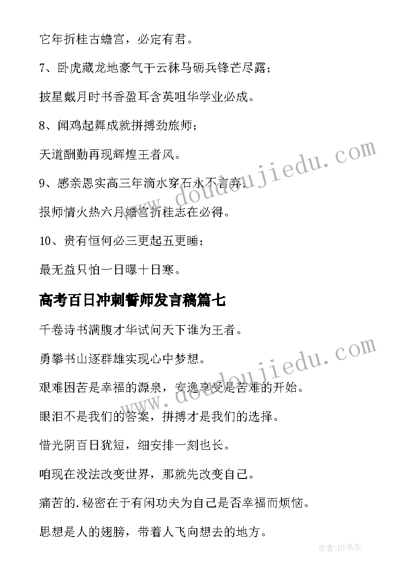 最新高考百日冲刺誓师发言稿 高考百日冲刺标语(大全9篇)