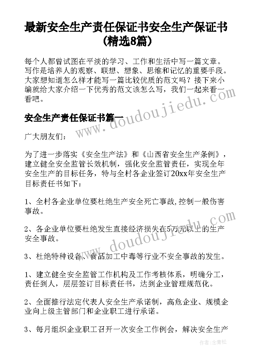 最新安全生产责任保证书 安全生产保证书(精选8篇)