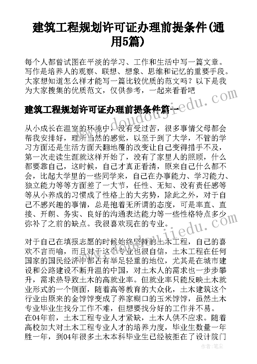 建筑工程规划许可证办理前提条件(通用5篇)