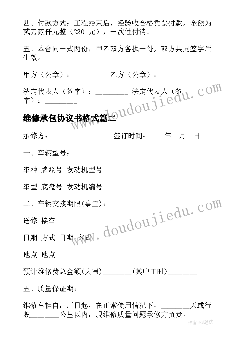 最新维修承包协议书格式 修理厂铺面承包合同(汇总5篇)