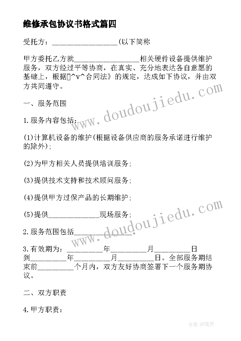 最新维修承包协议书格式 修理厂铺面承包合同(汇总5篇)