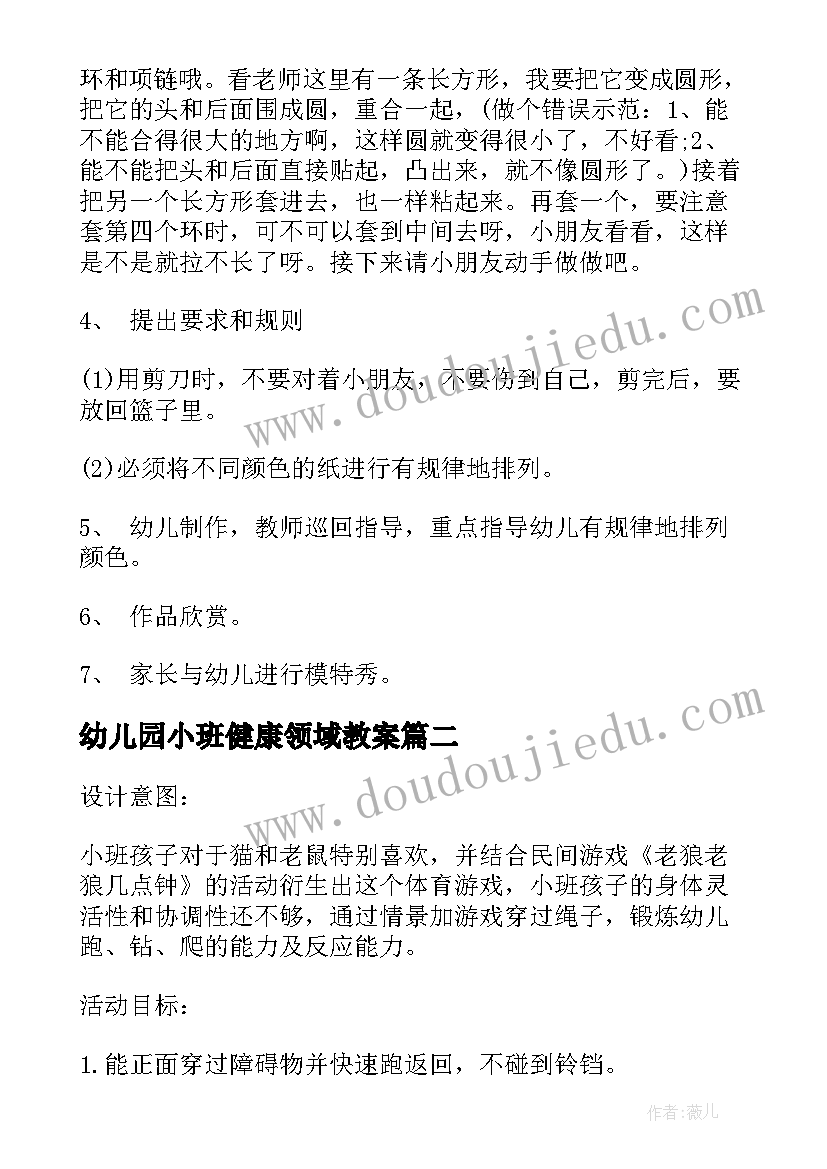 幼儿园小班健康领域教案(优质8篇)