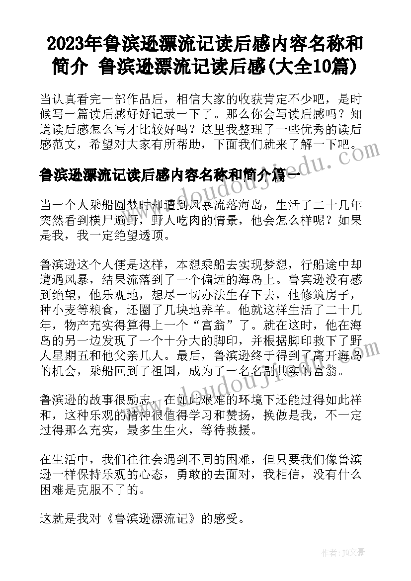 2023年鲁滨逊漂流记读后感内容名称和简介 鲁滨逊漂流记读后感(大全10篇)