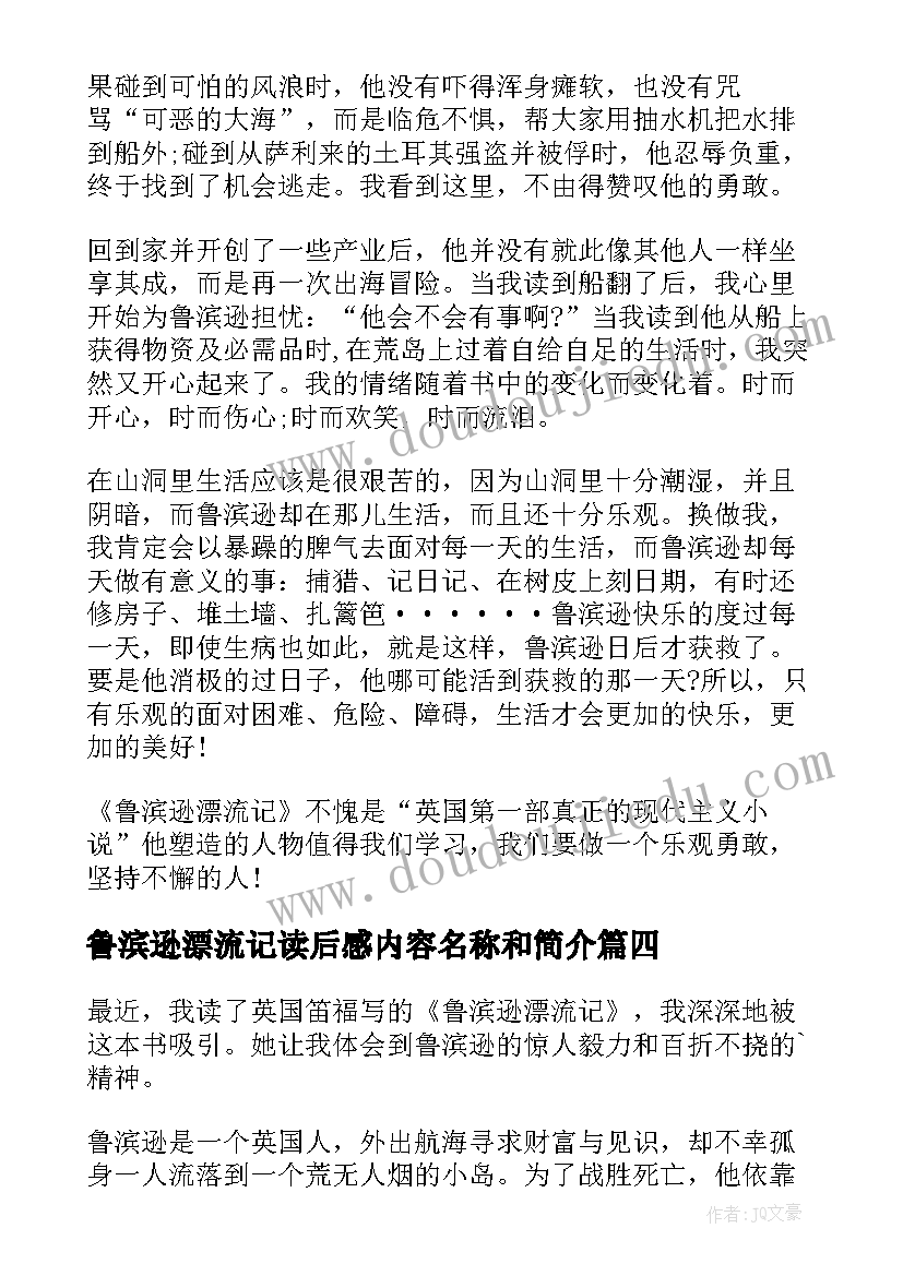 2023年鲁滨逊漂流记读后感内容名称和简介 鲁滨逊漂流记读后感(大全10篇)