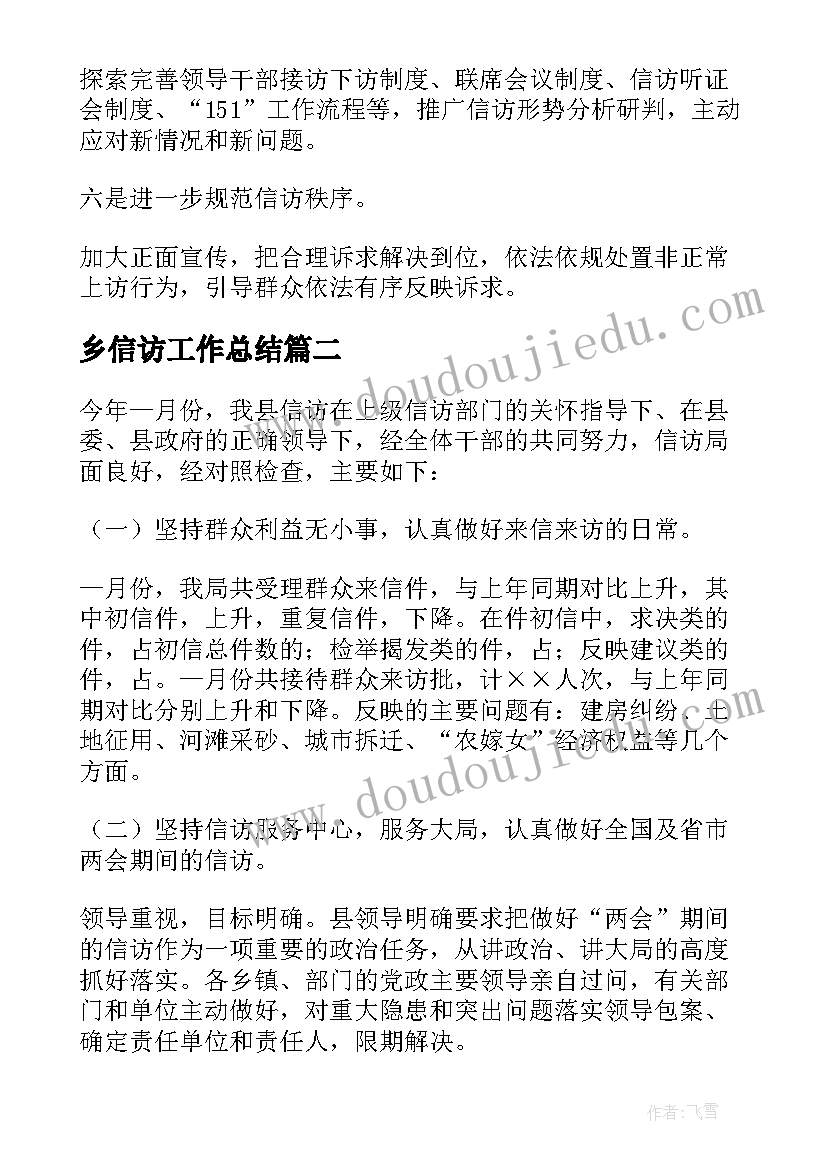 2023年乡信访工作总结 上半年信访工作总结(优秀9篇)