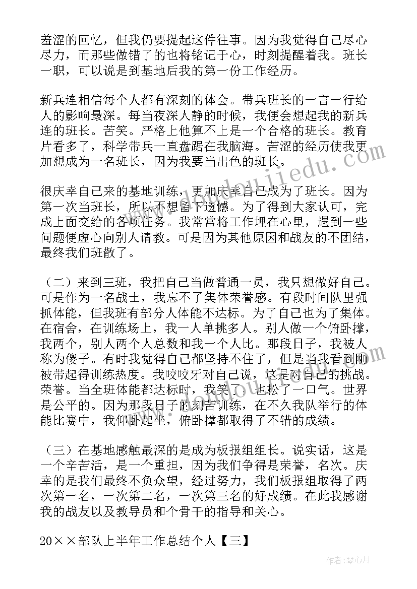 最新个人半年工作总结部队 部队上半年工作总结个人(通用9篇)