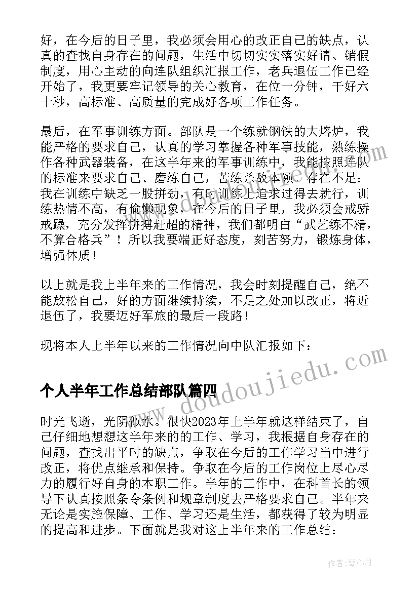 最新个人半年工作总结部队 部队上半年工作总结个人(通用9篇)