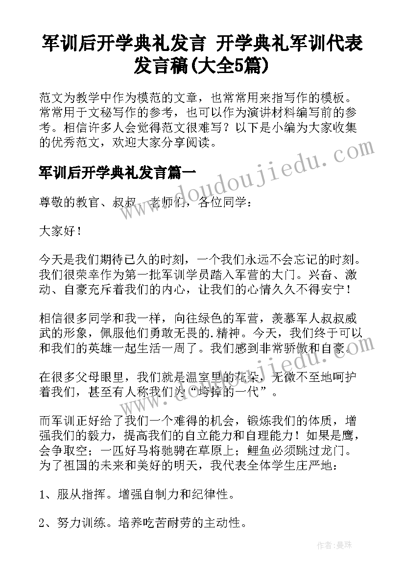 军训后开学典礼发言 开学典礼军训代表发言稿(大全5篇)