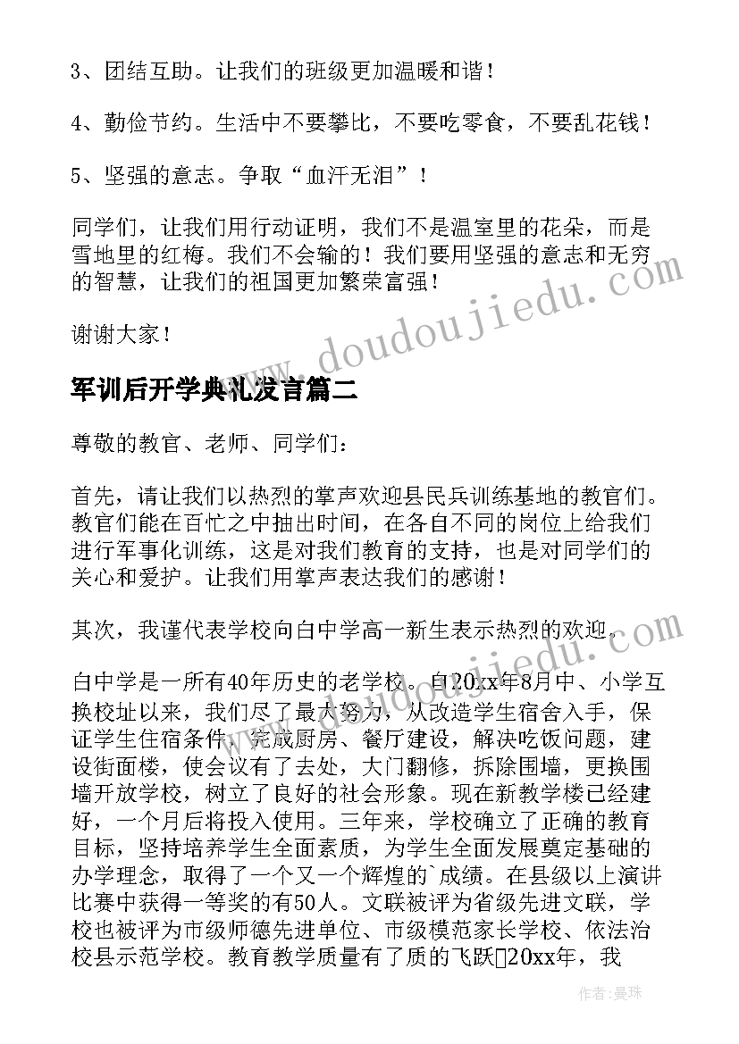 军训后开学典礼发言 开学典礼军训代表发言稿(大全5篇)