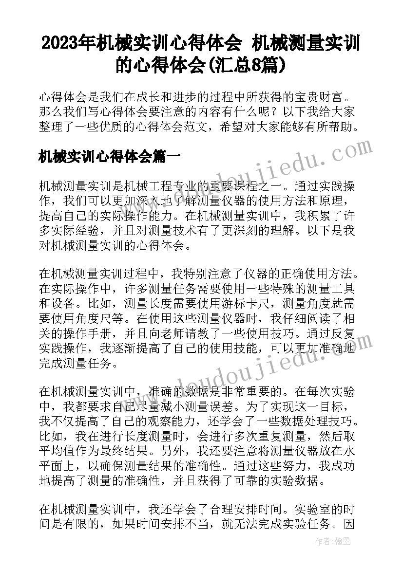 2023年机械实训心得体会 机械测量实训的心得体会(汇总8篇)