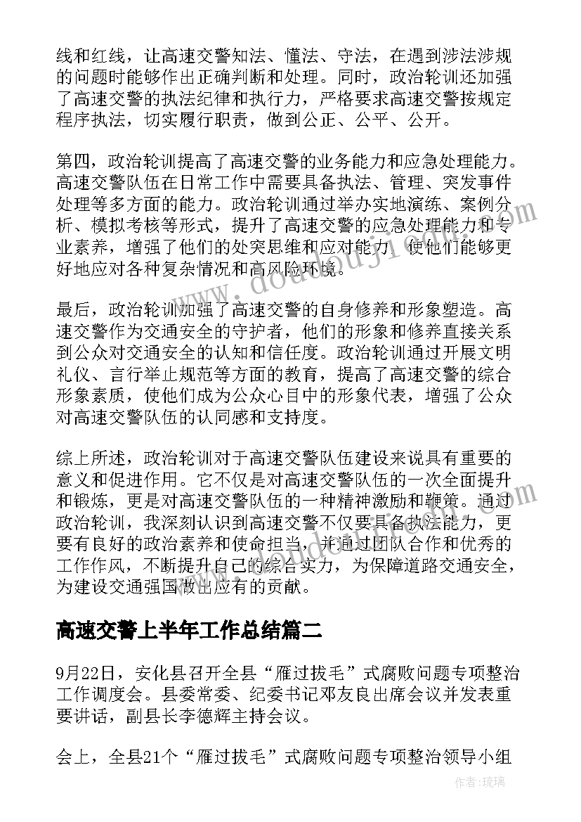 高速交警上半年工作总结(大全5篇)