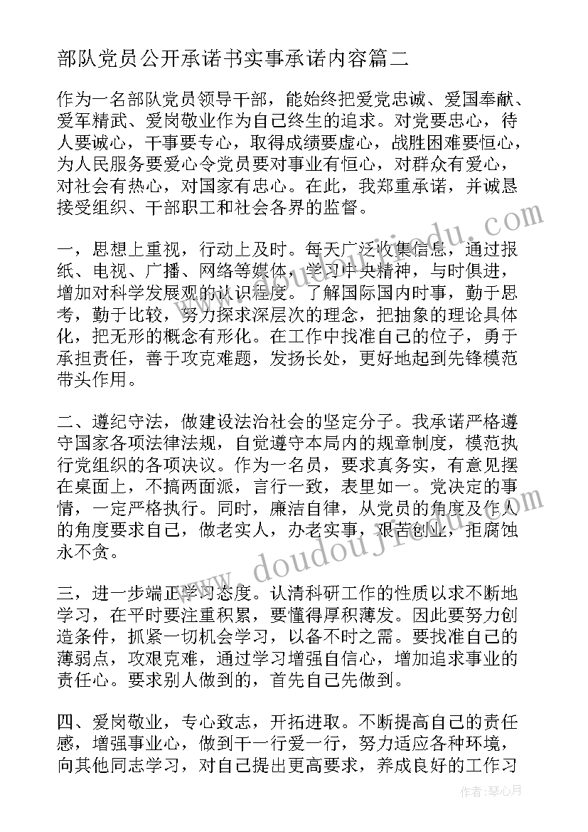 部队党员公开承诺书实事承诺内容(汇总10篇)