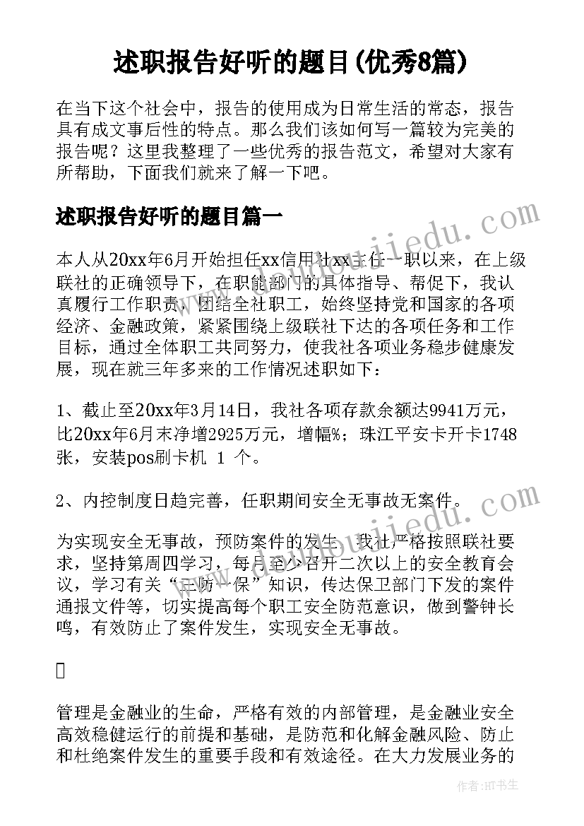 述职报告好听的题目(优秀8篇)