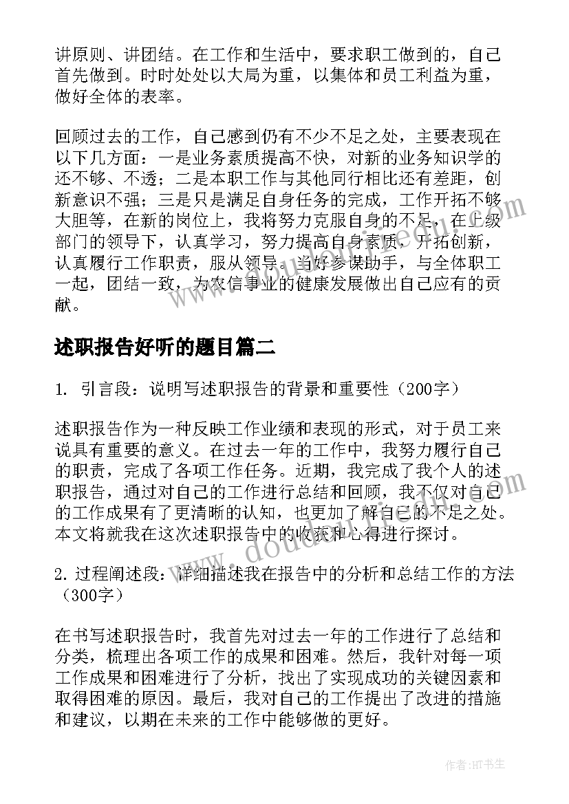 述职报告好听的题目(优秀8篇)