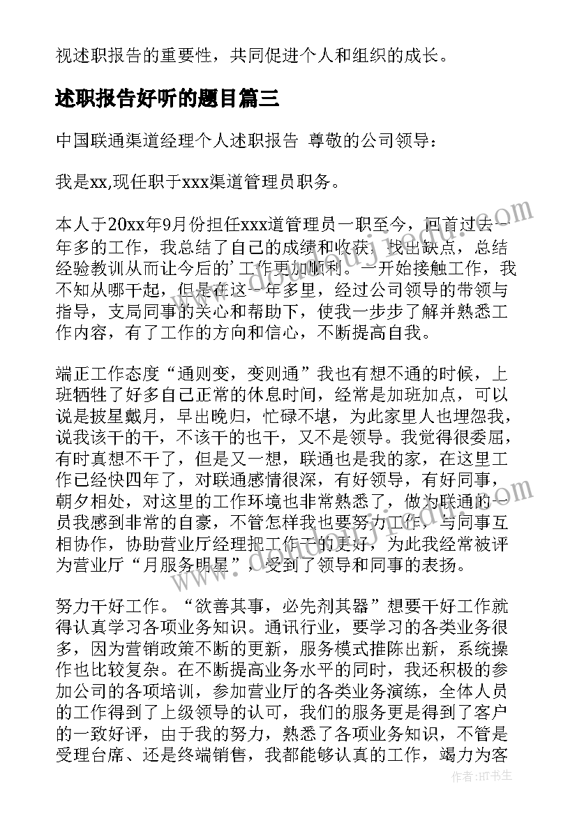 述职报告好听的题目(优秀8篇)