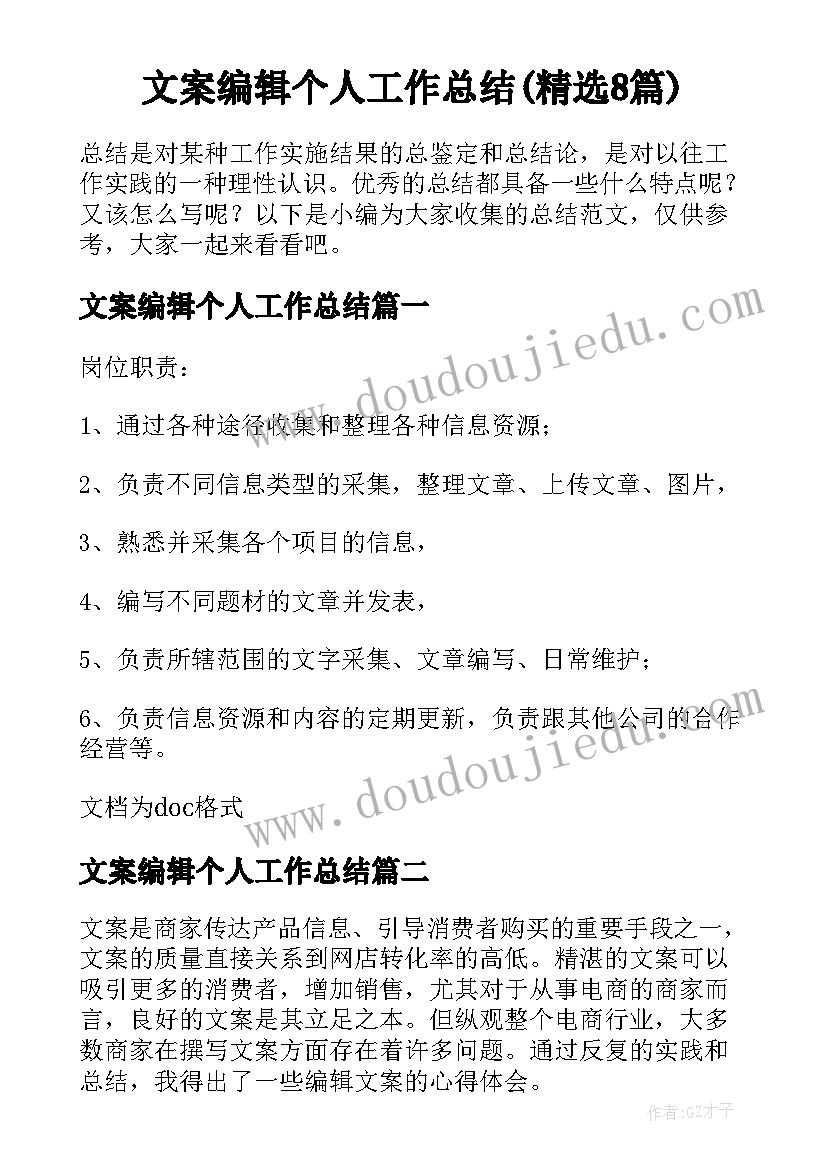 文案编辑个人工作总结(精选8篇)