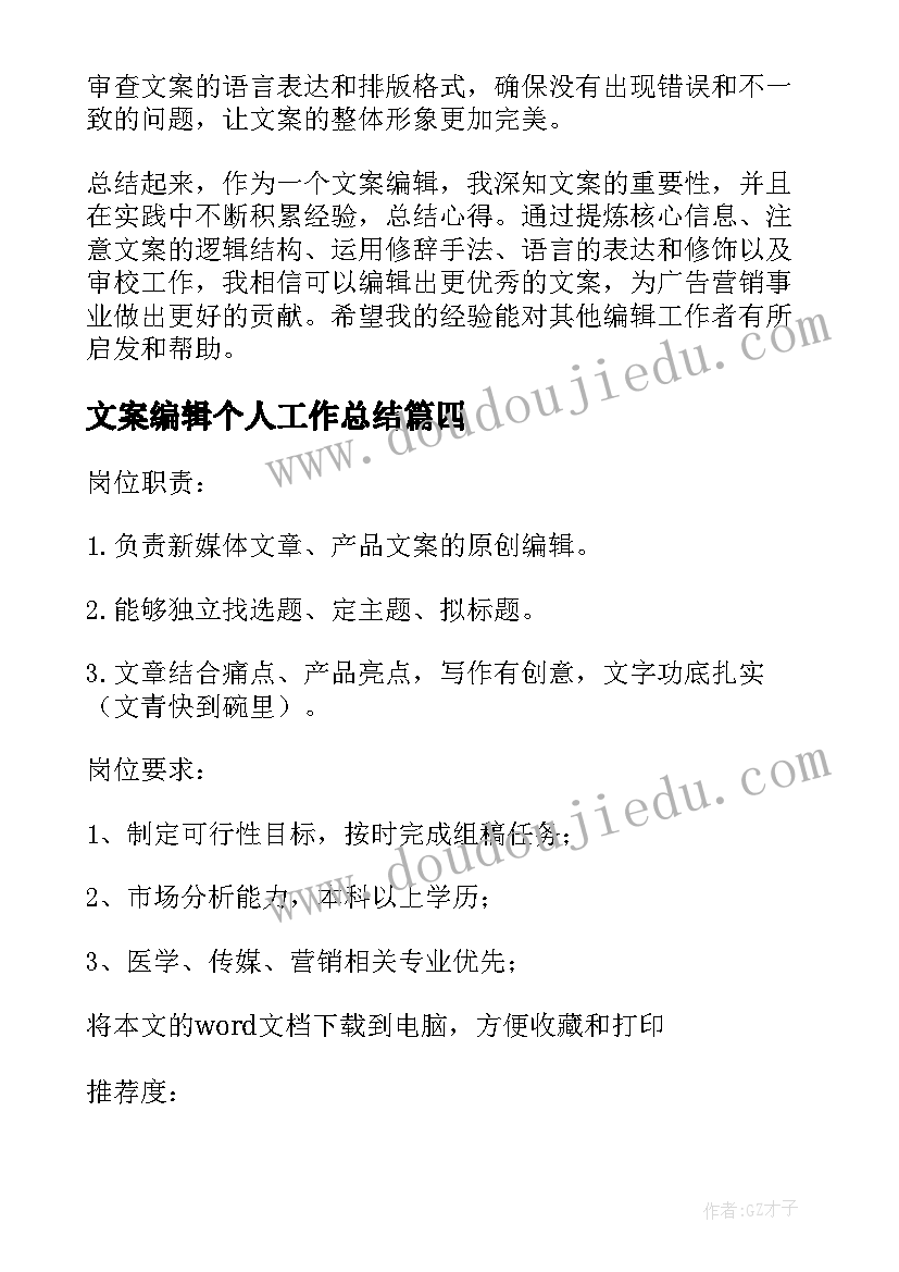 文案编辑个人工作总结(精选8篇)