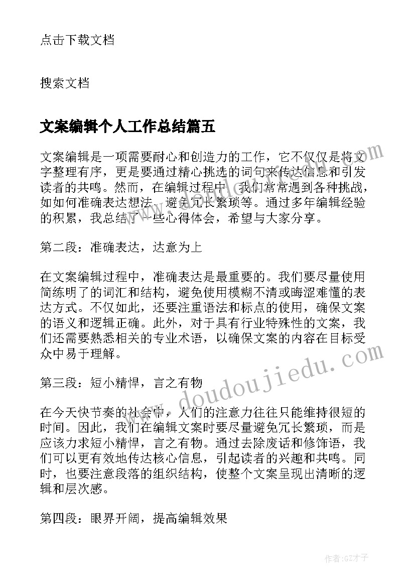 文案编辑个人工作总结(精选8篇)