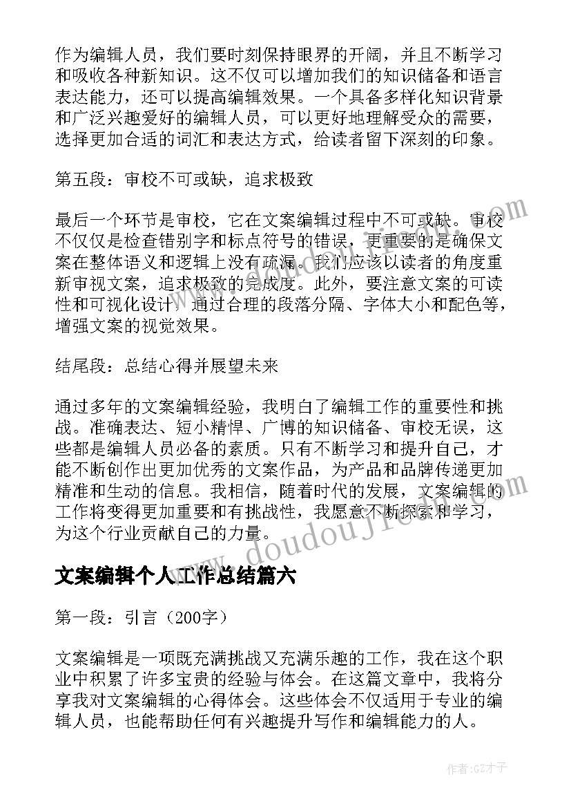 文案编辑个人工作总结(精选8篇)