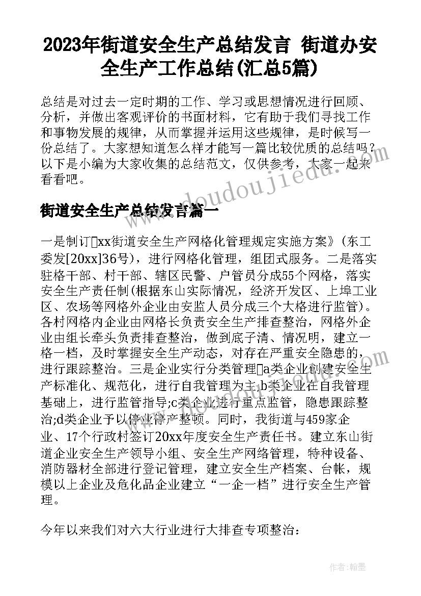 2023年街道安全生产总结发言 街道办安全生产工作总结(汇总5篇)