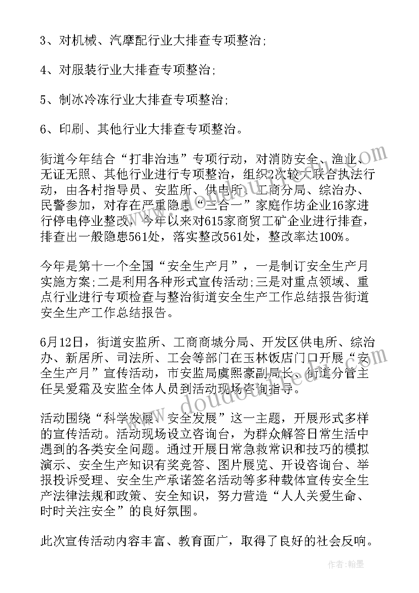 2023年街道安全生产总结发言 街道办安全生产工作总结(汇总5篇)