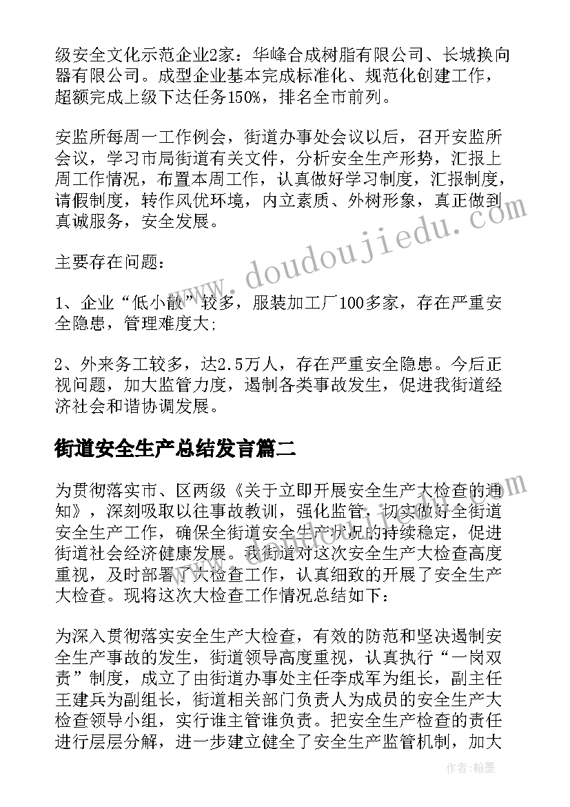 2023年街道安全生产总结发言 街道办安全生产工作总结(汇总5篇)