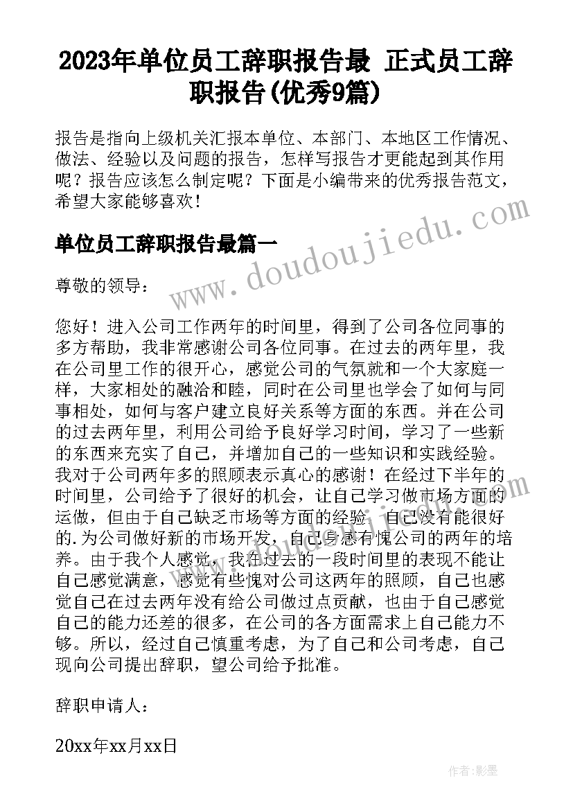 2023年单位员工辞职报告最 正式员工辞职报告(优秀9篇)