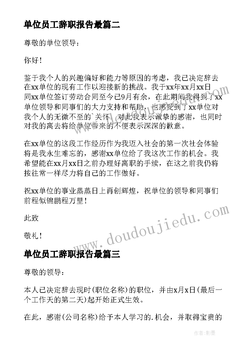 2023年单位员工辞职报告最 正式员工辞职报告(优秀9篇)