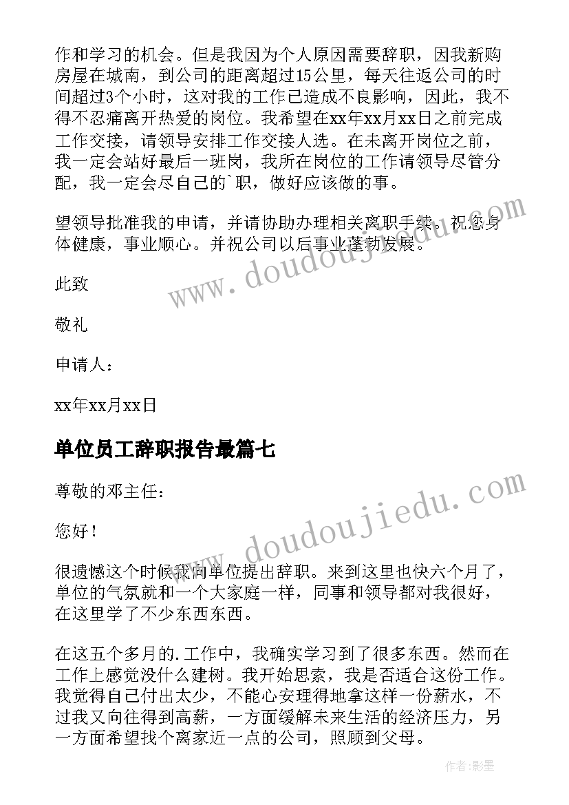 2023年单位员工辞职报告最 正式员工辞职报告(优秀9篇)