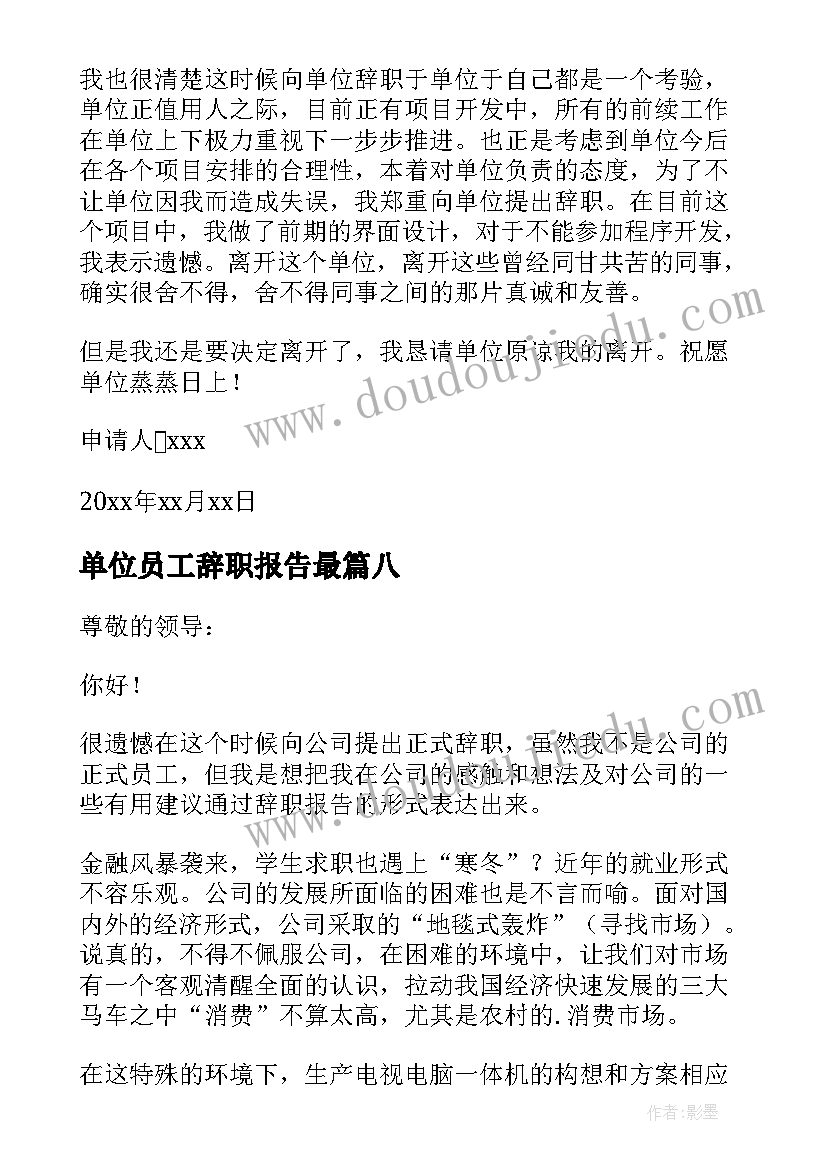 2023年单位员工辞职报告最 正式员工辞职报告(优秀9篇)