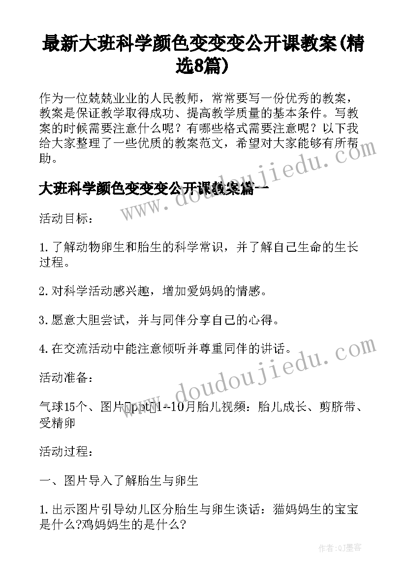 最新大班科学颜色变变变公开课教案(精选8篇)