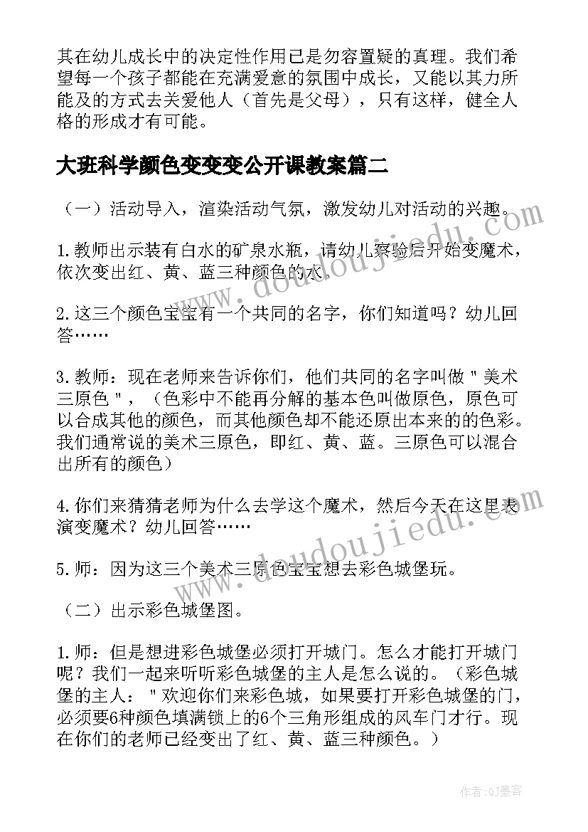 最新大班科学颜色变变变公开课教案(精选8篇)