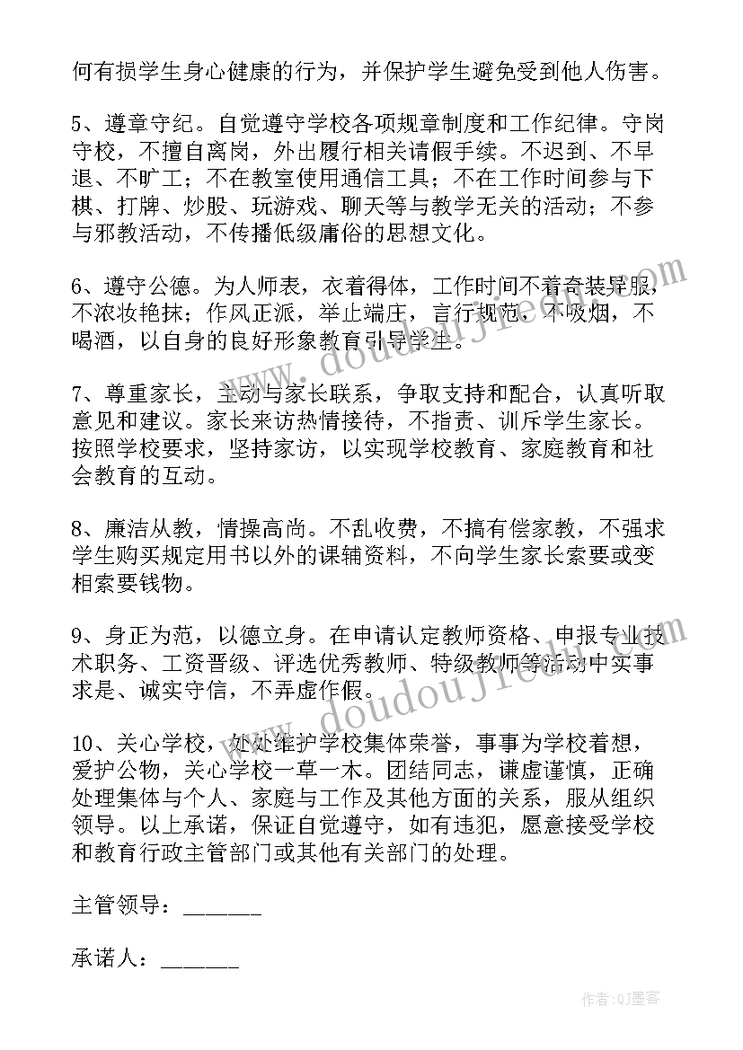 2023年学校师德师风承诺书 教师师德师风承诺书(优秀7篇)