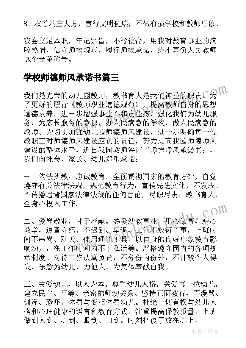 2023年学校师德师风承诺书 教师师德师风承诺书(优秀7篇)