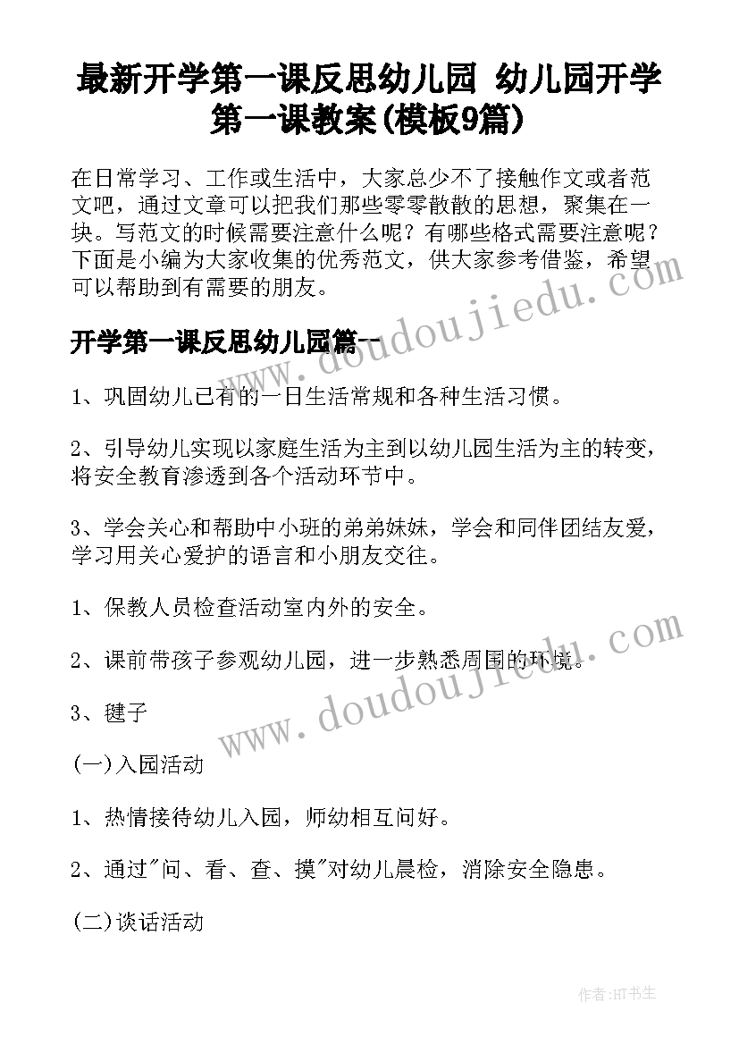 最新开学第一课反思幼儿园 幼儿园开学第一课教案(模板9篇)