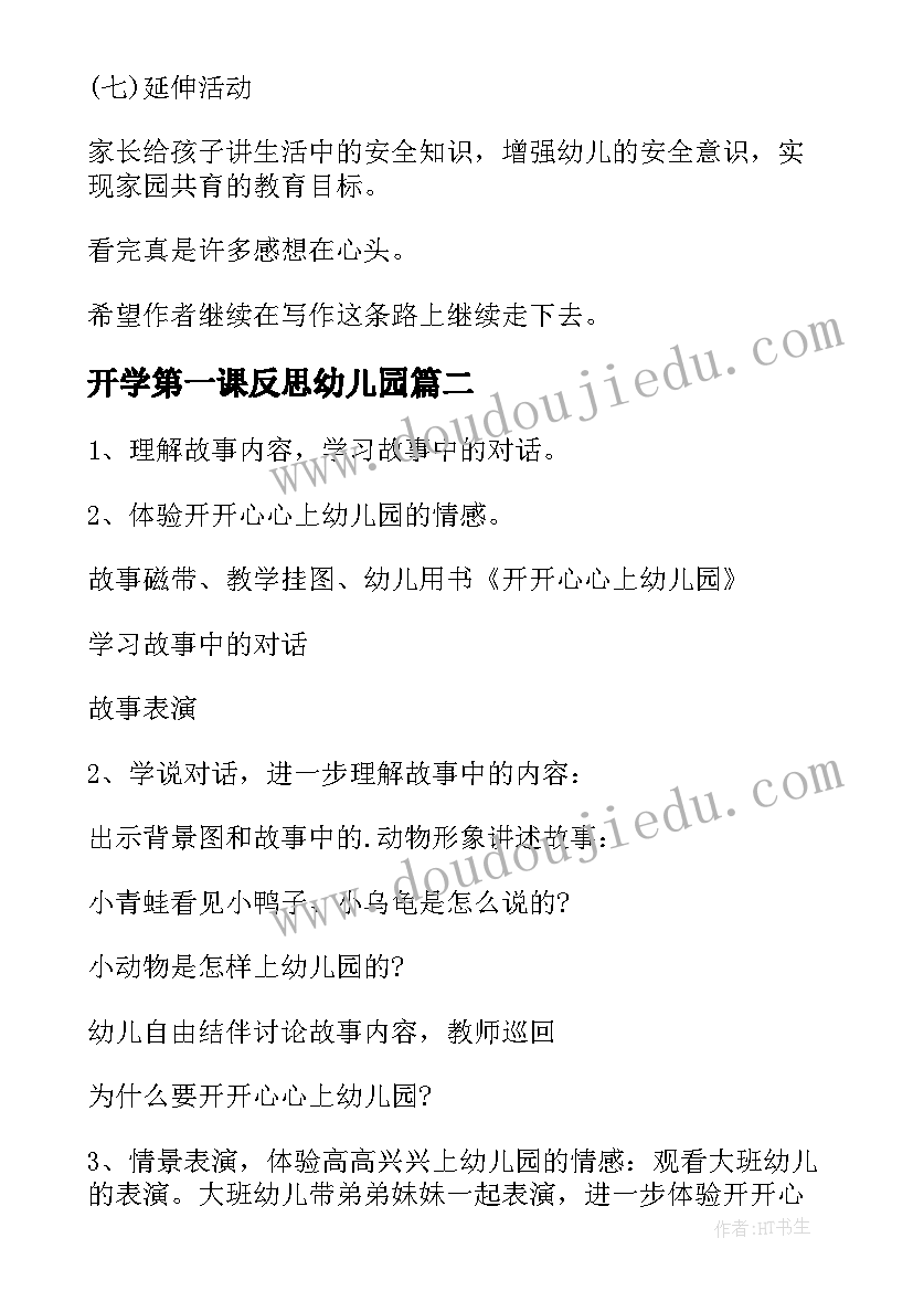 最新开学第一课反思幼儿园 幼儿园开学第一课教案(模板9篇)