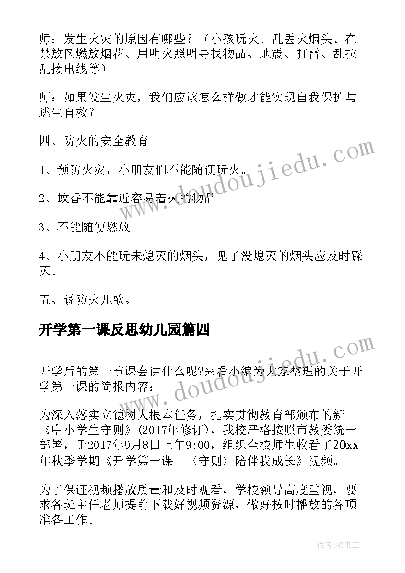 最新开学第一课反思幼儿园 幼儿园开学第一课教案(模板9篇)