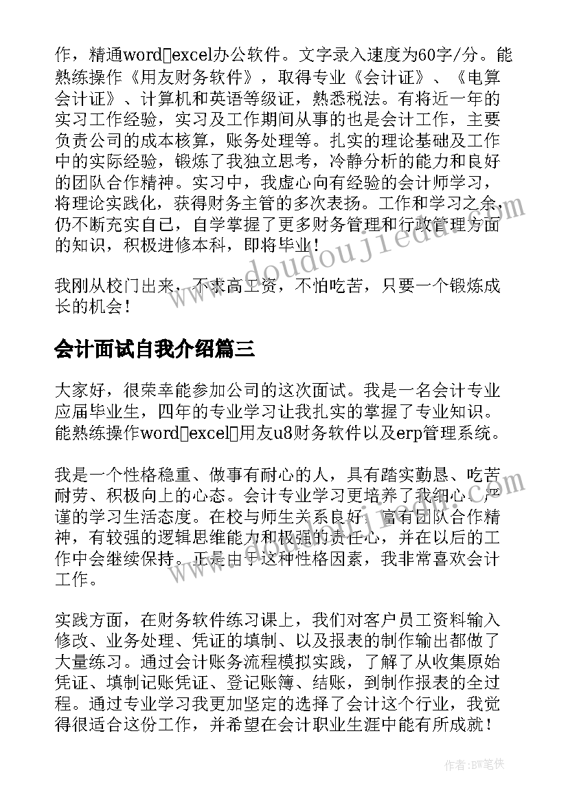 2023年会计面试自我介绍 会计面试自我介绍一分钟(优质6篇)