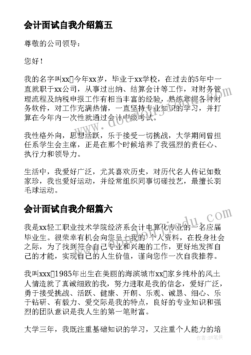 2023年会计面试自我介绍 会计面试自我介绍一分钟(优质6篇)