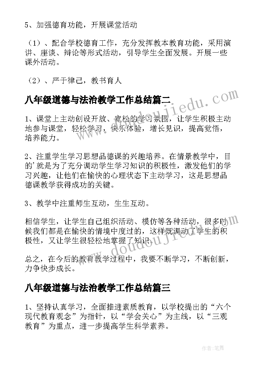 最新八年级道德与法治教学工作总结 八年级道德与法治教学计划(实用5篇)