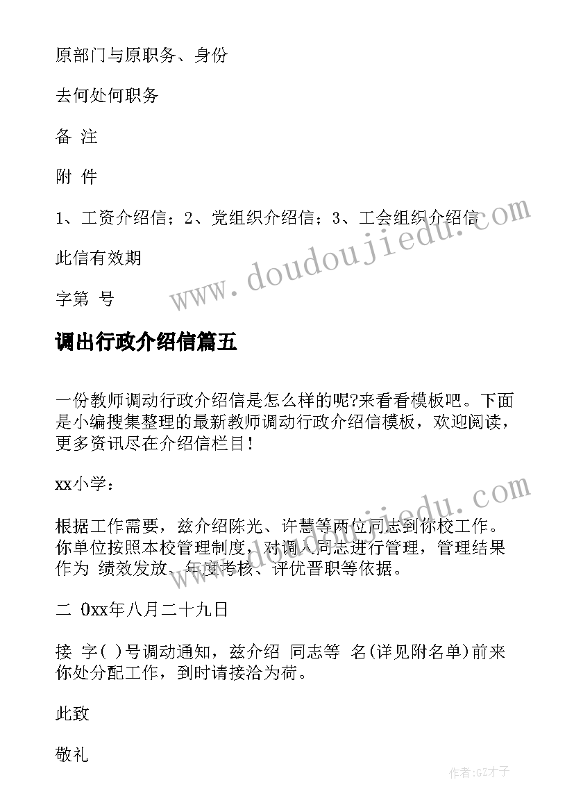 2023年调出行政介绍信(通用5篇)