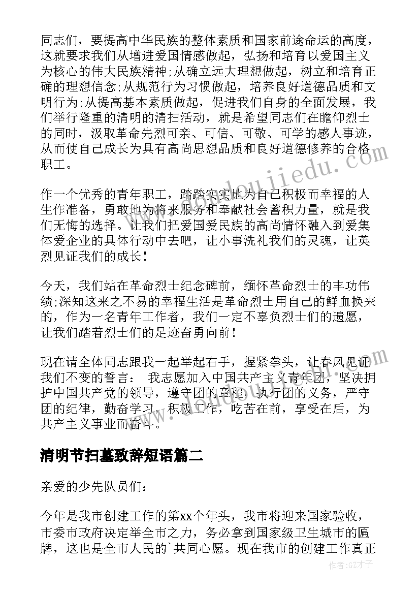 2023年清明节扫墓致辞短语 清明节扫墓园长致辞(优秀6篇)