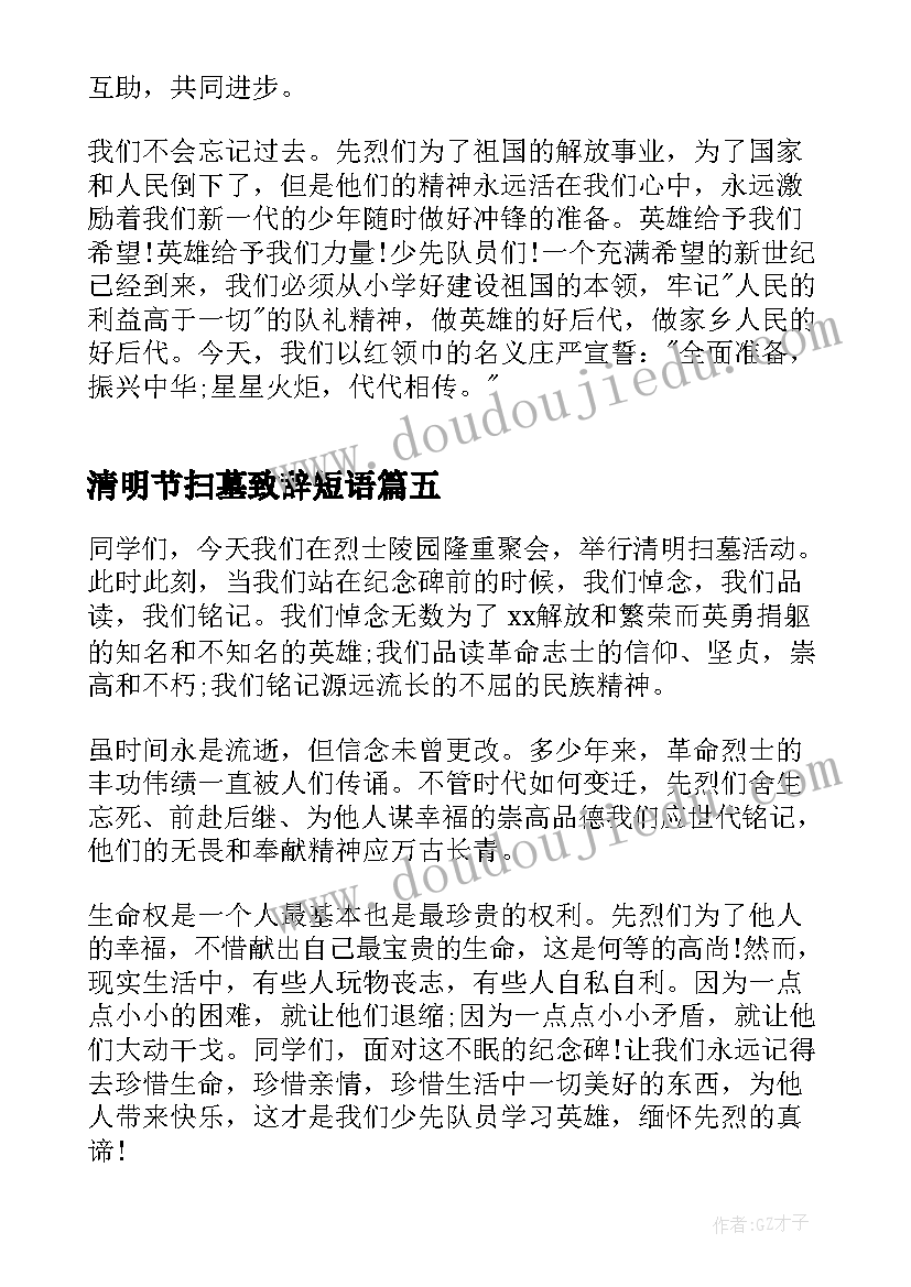 2023年清明节扫墓致辞短语 清明节扫墓园长致辞(优秀6篇)