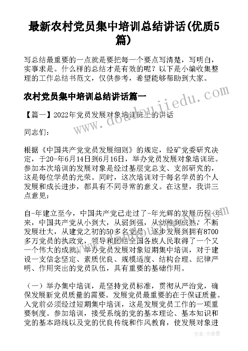 最新农村党员集中培训总结讲话(优质5篇)