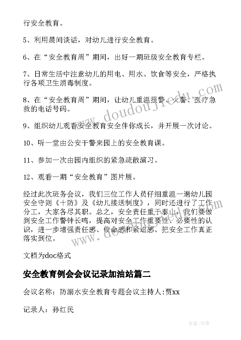 2023年安全教育例会会议记录加油站 安全教育会议记录(优秀5篇)